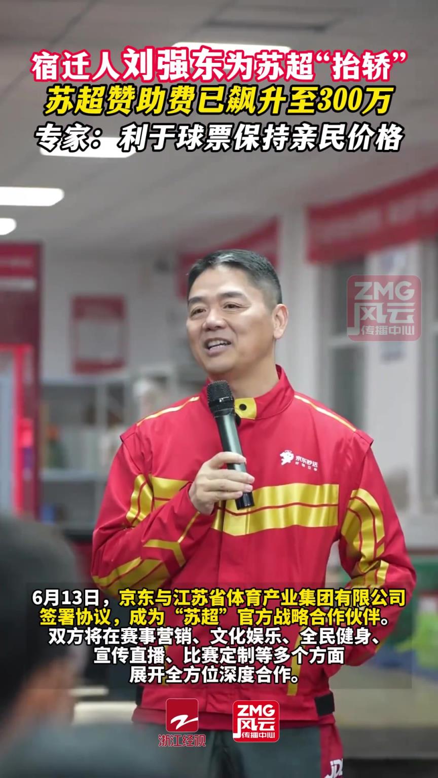 刘强东为苏超“抬轿”，苏超赞助费已飙升至300万