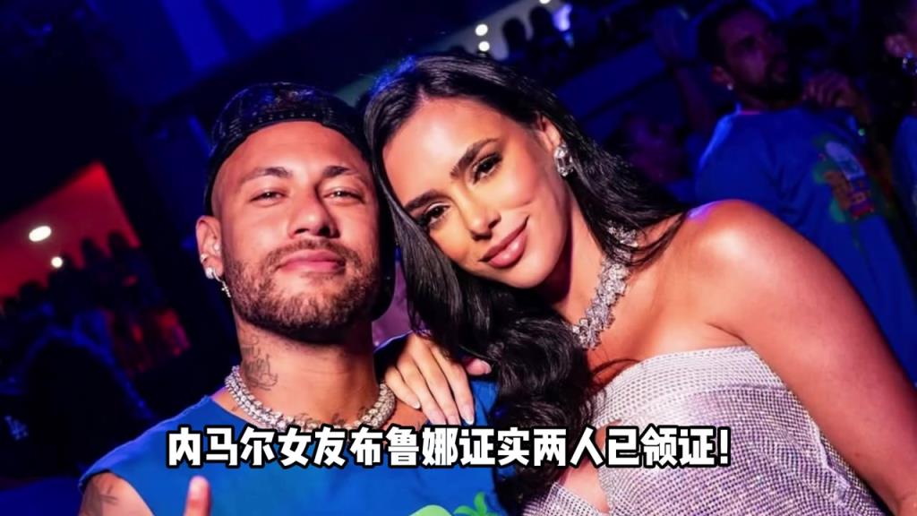 巴西倒数深情！内马尔女友布鲁娜回答网友：我和内马尔领证啦~