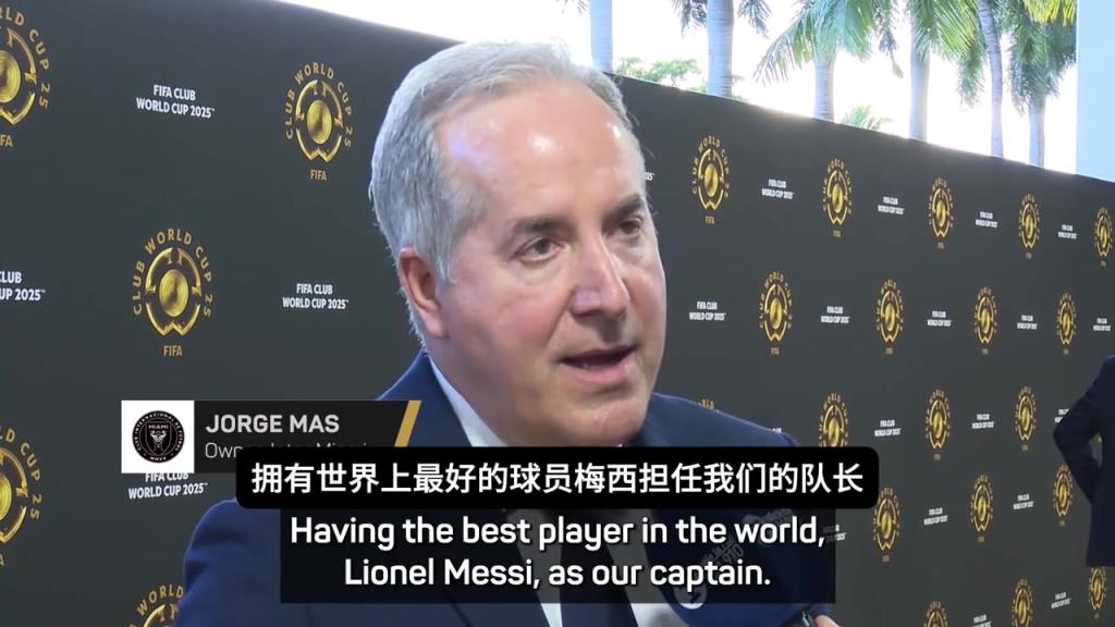 迈阿密主席：我希望梅西在这退役，希望成为梅西效力的最后一家~