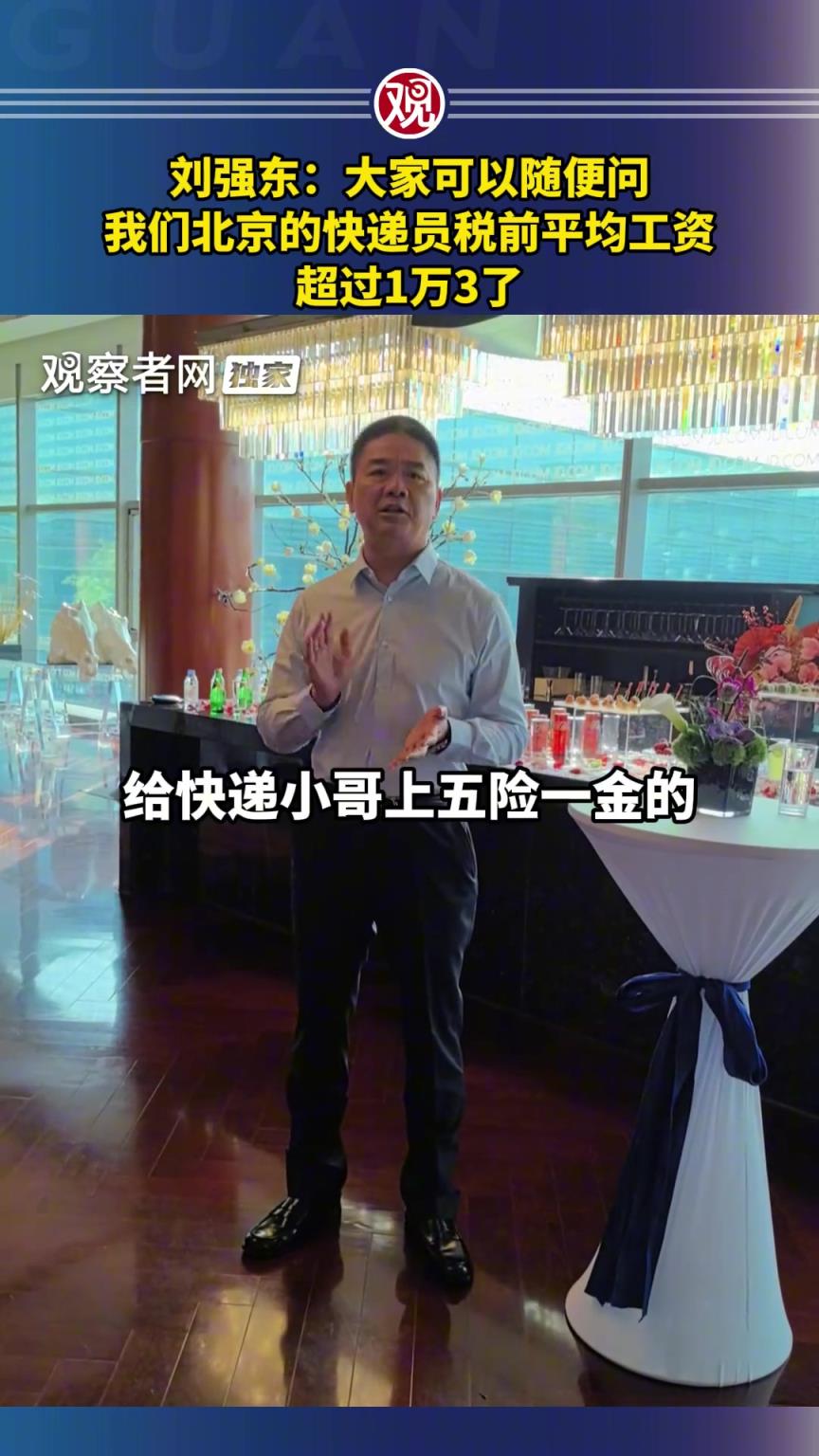 赞助苏超的刘强东谈工资：我们北京快递员平均工资1.3w~