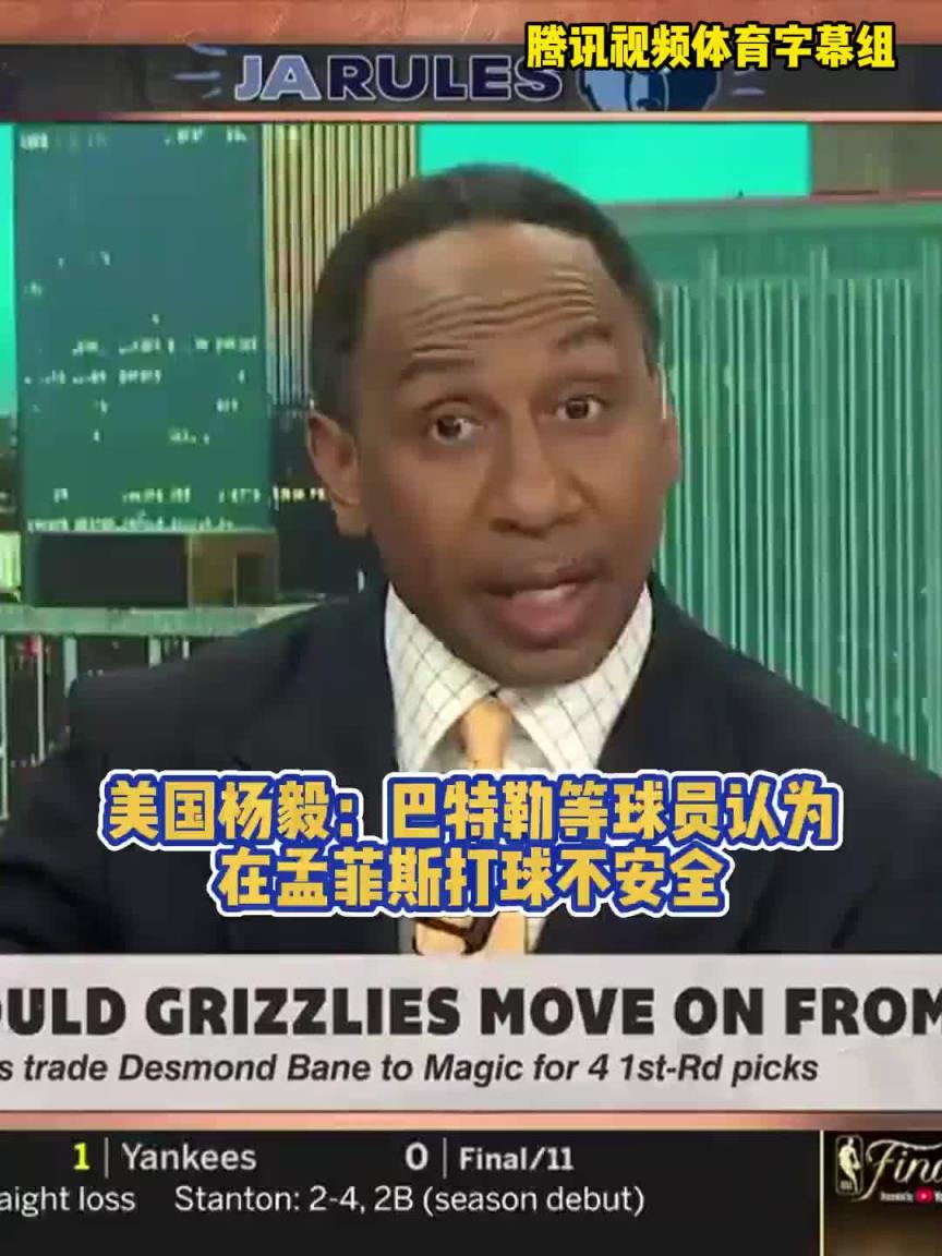 什么造成的？A-史密斯：球员不想在灰熊打球，巴特勒表示不安全
