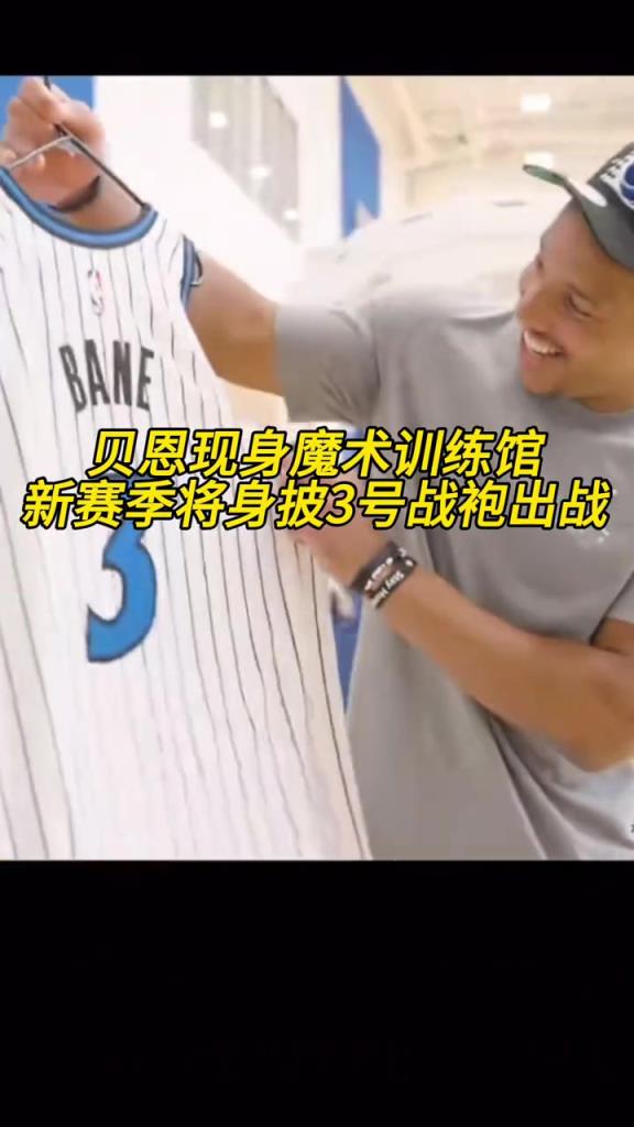 笑得十分开心啊！贝恩现身魔术训练馆，将身披3号球衣~